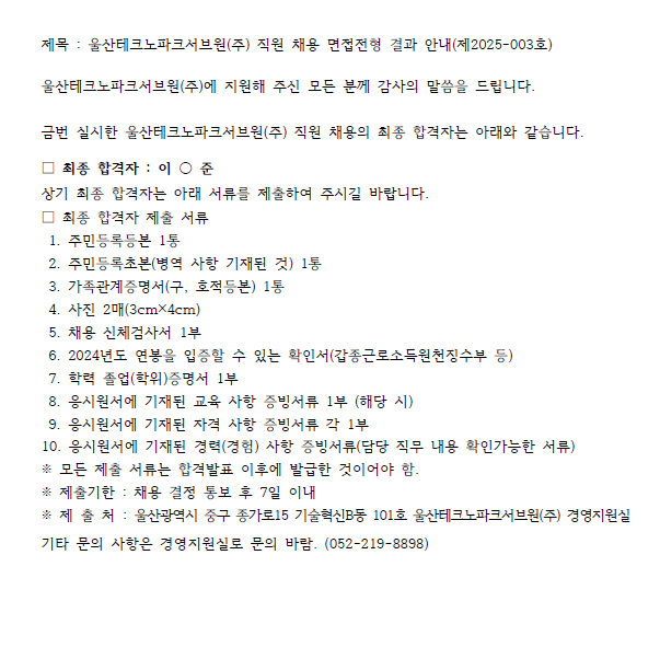 울산테크노파크서브원(주) 직원 채용 면접전형 결과 안내(제2025-003호)